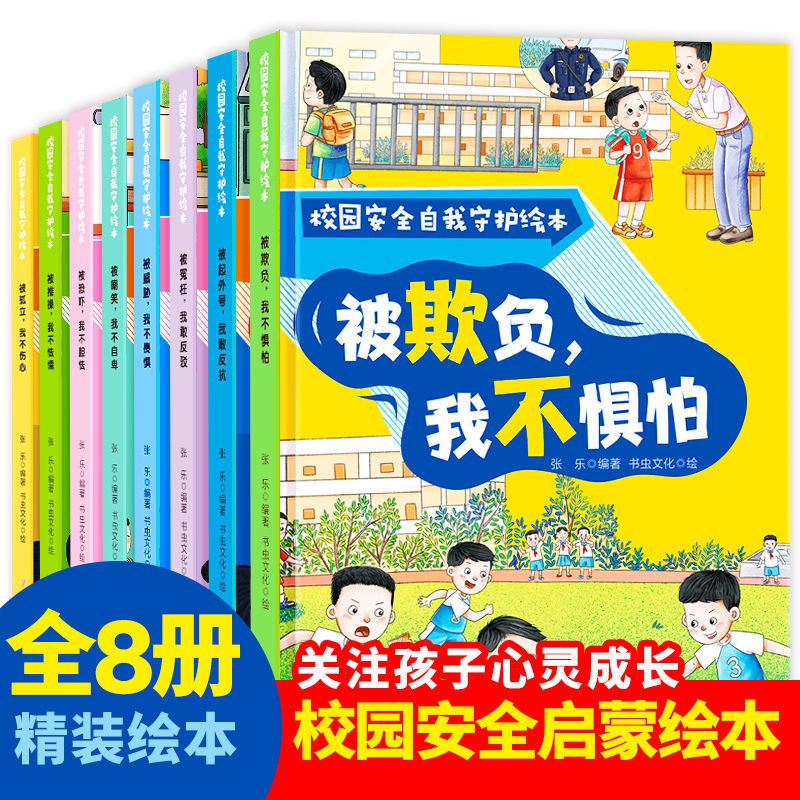 Campus Safety Self-Protection Picture Book, 8 Volumes in Total, Focuses on the Spiritual Growth of Children. I Dare to Rebut if I Am Wrongfully Accused