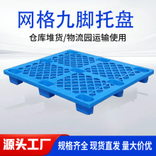工业单面塑胶地台板网格九脚型卡板蓝色1210全新料加强型托盘货架