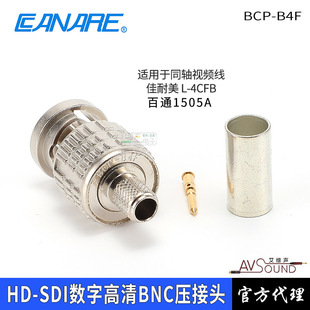 ������CANARE���ָ���Q9����HD-SDIͬ�Sҕ�lBNC�^BCP-B4F/B3F/B5F
