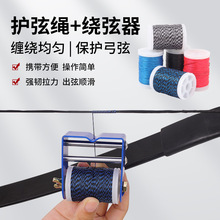 弓箭护弦绳绕线器复合反曲弓射箭窥孔绑绳搭箭点缠弦绳绕弦器厂家