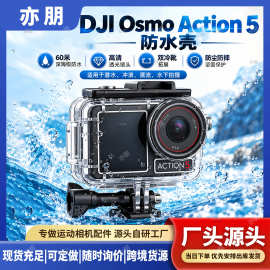 适用大疆DJIOsmoAction5防水壳大疆运动相机潜水壳60米防水保