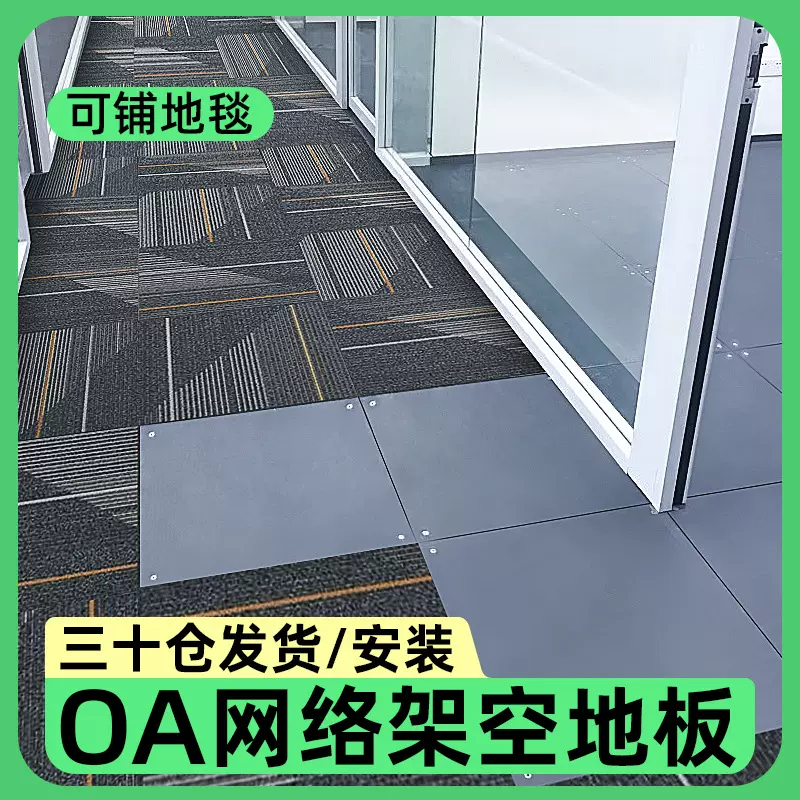 写字楼架空OA网络地板办公室全钢抗防静电600×600智能活动高架板