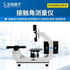 全自动接触角测量仪样品表面润湿性能表面能测量光学水滴角倾斜角