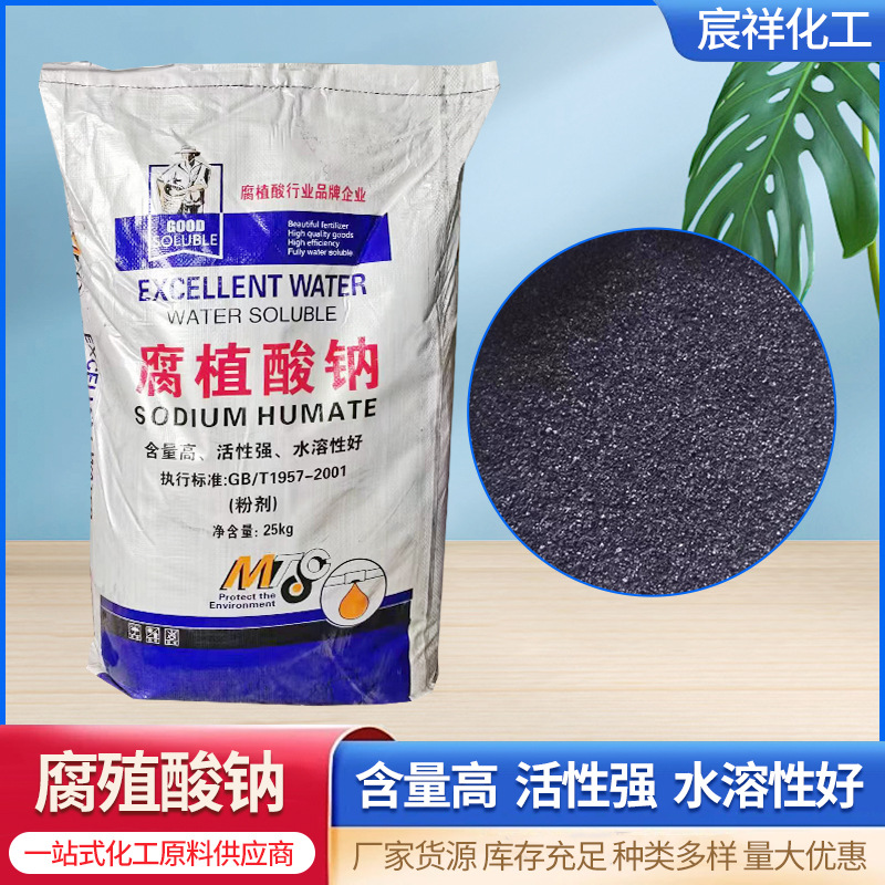 腐殖酸钠水产养殖农业用全水溶粉状片状腐殖酸饲料肥料级腐植酸钠