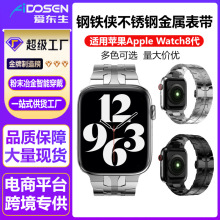 适用Apple watch苹果iWatch9876se543手表腕带钢铁侠款不锈钢表带