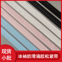 2cm冰袖腿套防滑松紧带 薄款滴胶止滑包边带 防晒套筒袖口辅料