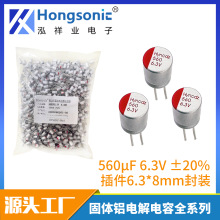 ֱ��̑B늽���� 560uf 6.3V 6.3*8 HYNCDZȫϵ�� &plusmn;20%����