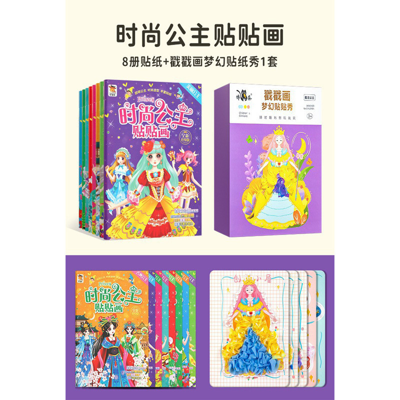 찌르기 그림 꿈 스티커 쇼 + 패션 공주 스티커 (8 권)