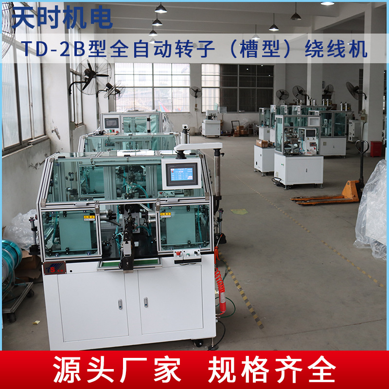 TD-2B型全自动转子(槽型）绕线机太阳能摇摆器线圈投币检测器线圈