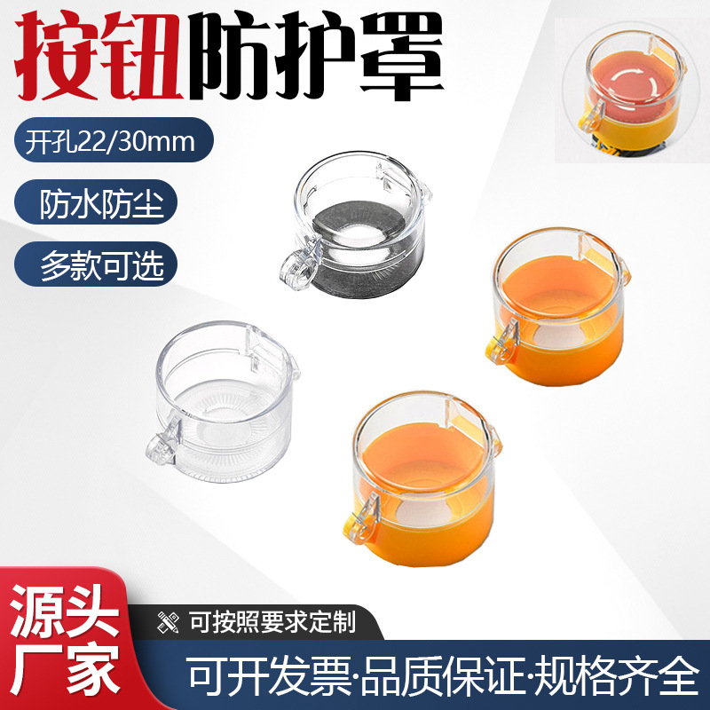 22 30mm急停按钮防护罩盖 按钮开关罩 可挂锁保护罩透明防尘罩