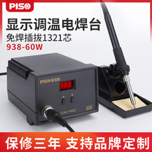 品尚工业恒温PS938焊台数显可调温电烙铁60W防静电温控220V焊锡台