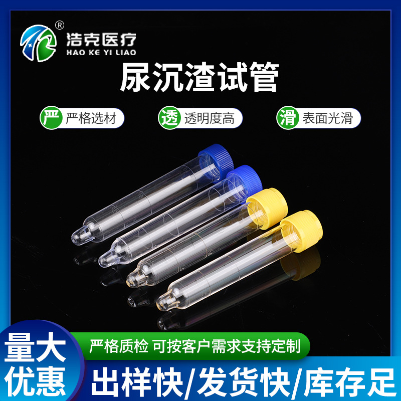 尿沉渣试管厂家供应12ml带刻度小便管平口广口螺口塑料尿沉渣试管
