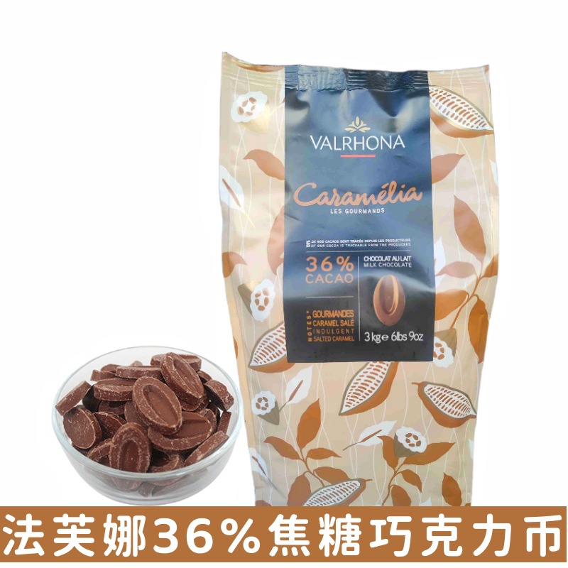 法芙娜36%焦糖巧克力币3kg法国进口纯可可脂原料丝滑牛奶巧克力豆