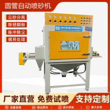 圆管除锈喷砂机转盘式自动喷砂机不粘锅喷沙机圆管自动喷砂机