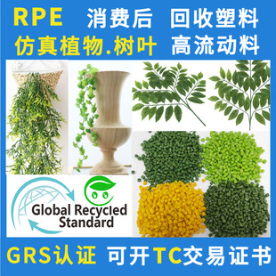 GRS certified artificial plant artificial flower artificial grass special RLDPE after consumption plastic particles can be fixed UV fire resistance