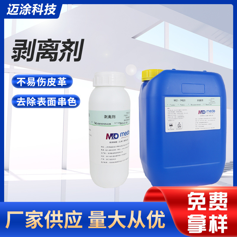 MD-7420剥离剂光面皮革串色去除剂温和不伤皮面500ml