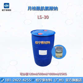 广州天赐 月桂酰肌氨酸钠LS-30 氨基酸起泡剂 沐浴露/香波 可分装