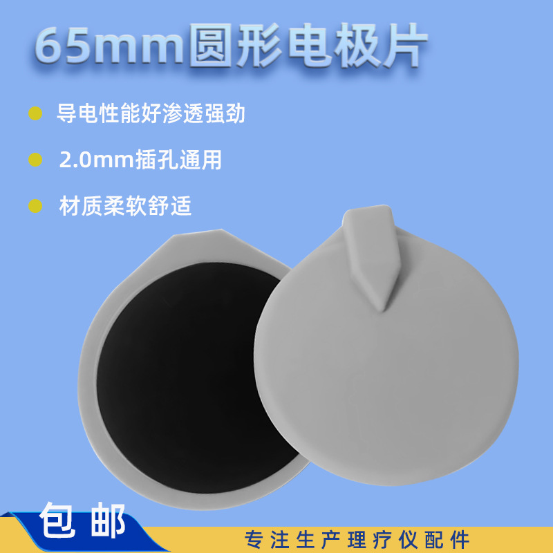 中低频65mm圆形电极板不粘硅胶电极板内插孔电极片 按摩理疗贴