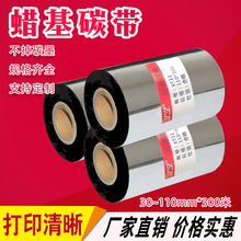 厂家供应 条码碳带批发 优质蜡基碳带条码色带 热转印标签碳带101