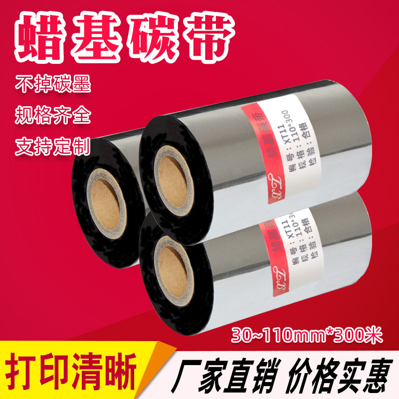 厂家供应 条码碳带批发 优质蜡基碳带条码色带 热转印标签碳带101