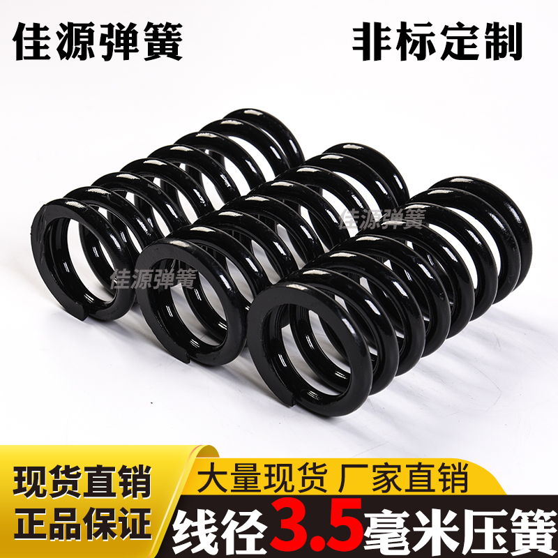 ql@5N线径3.5mm毫米压簧 65mn锰钢高强压缩力小弹簧 减震振动筛汽