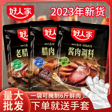 好人家酱肉调料老腊肉300g腌肉调料23年新货四川味腊肉料烟熏调料