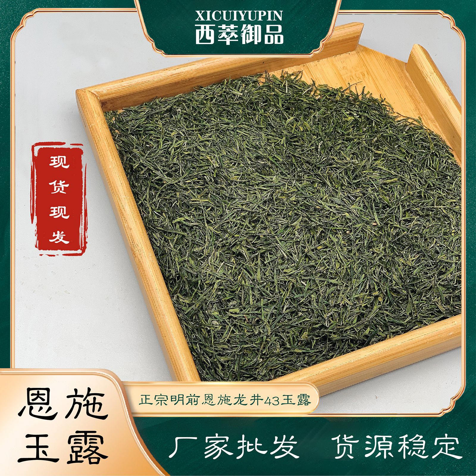 西萃御品绿茶恩施玉露龙井43硒茶高栗香型散装现货批发蒸青工艺