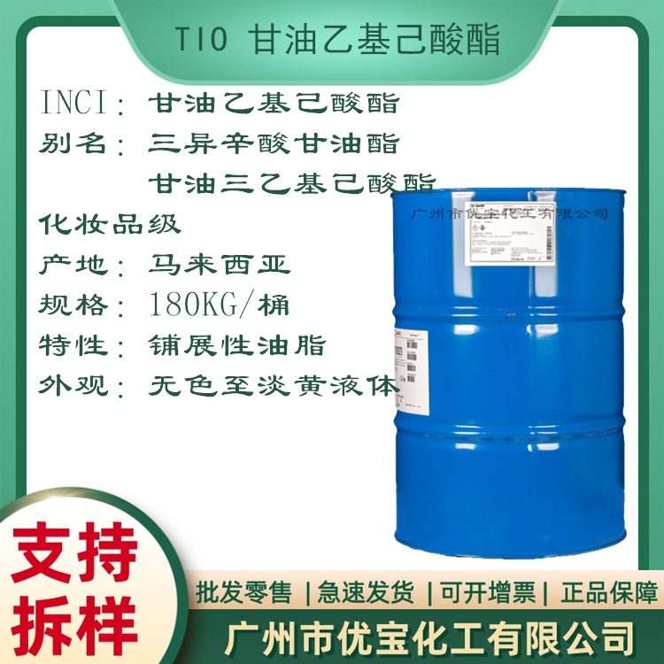 TIO 甘油三乙基己酸酯 三异辛酸甘油酯 铺展性油脂 日本/马来西亚