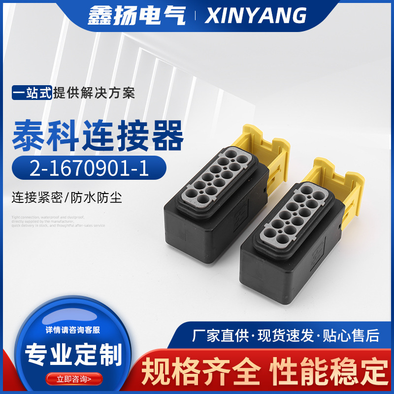 2-1670901-1 Tyco Connector TE 12-hole New Energy Vehicle Connector Waterproof Connector Plug