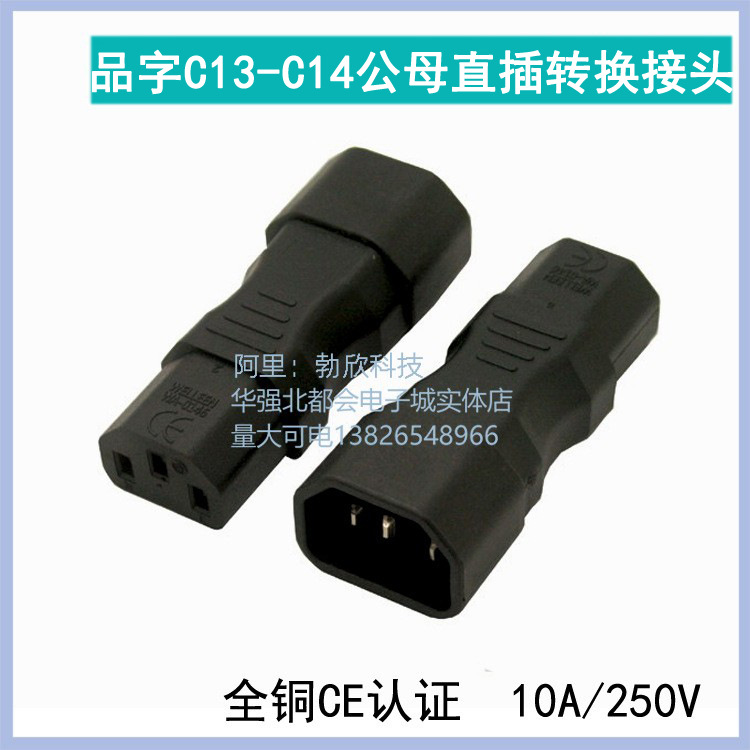 PDU电源转换插头 C13转C14 服务器UPS电脑品字插公母转接头延长头