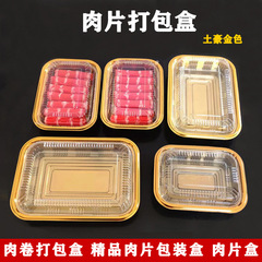 500g使い捨て肉片箱肥牛巻き羊肉巻き箱羊肉厚さ包装箱金底プラスチック包装箱