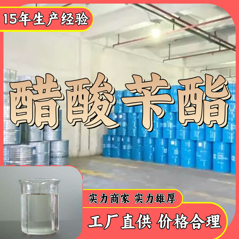 醋酸苄酯 专业生产中外合资马上发货福建含运费24小时服务山东工