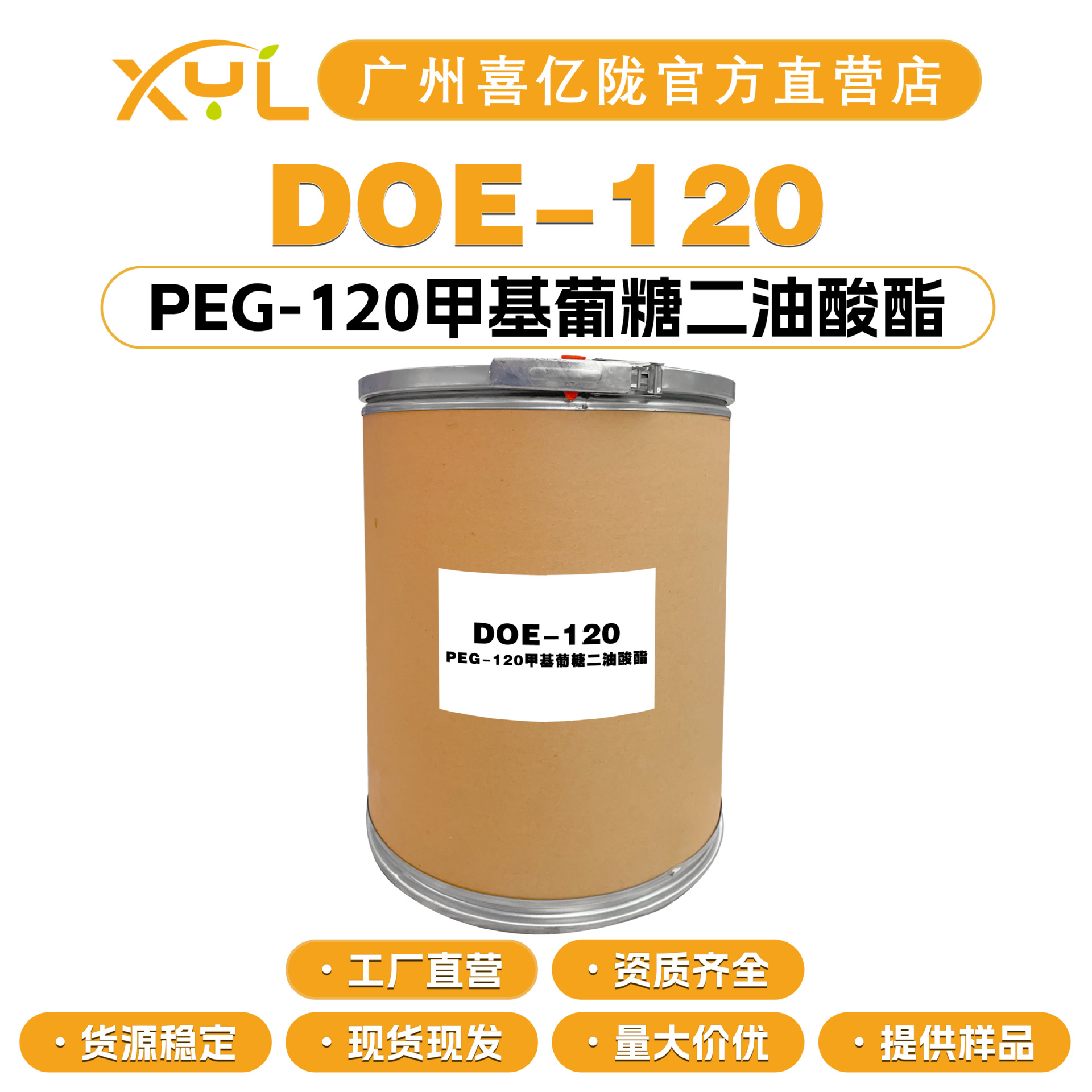 工厂直营 DOE-120 PEG-120甲基葡糖二油酸酯 增稠剂 洗护原料