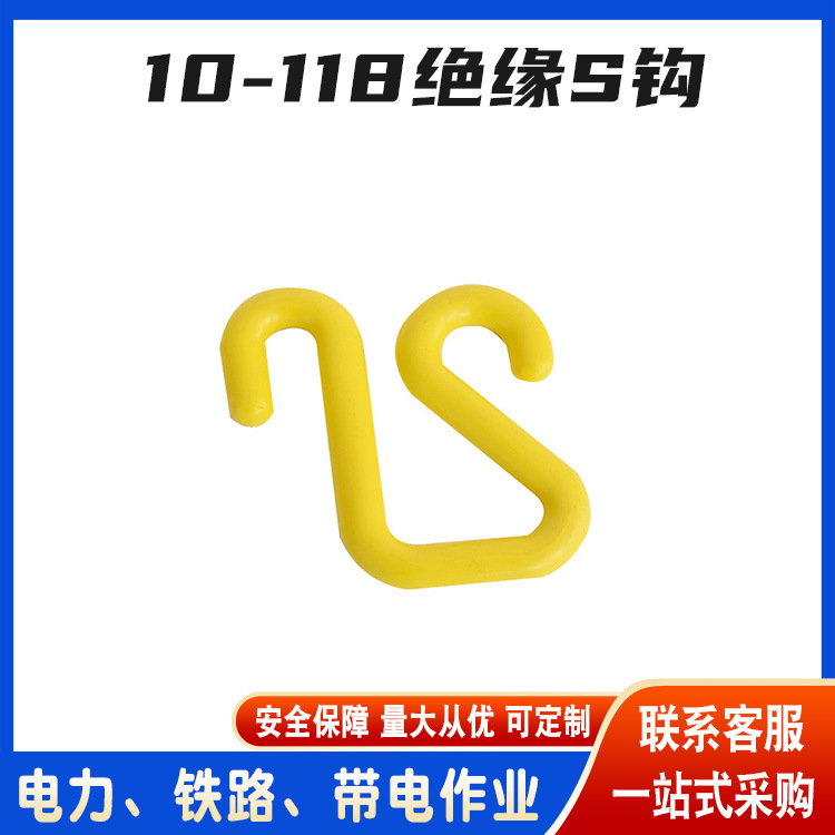 斗臂车用绝缘钩S型绝缘吊钩环氧树脂挂钩带电作业绝缘挂钩10-118