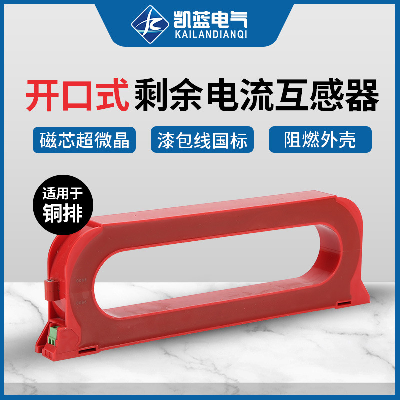 开口式零序电流互感器 电气火灾监控探测器 开合式剩余电流互感器