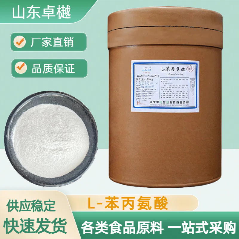 现货供应 食品级氨基酸 L-苯丙氨酸 营养强化剂苯丙氨酸 量大优惠