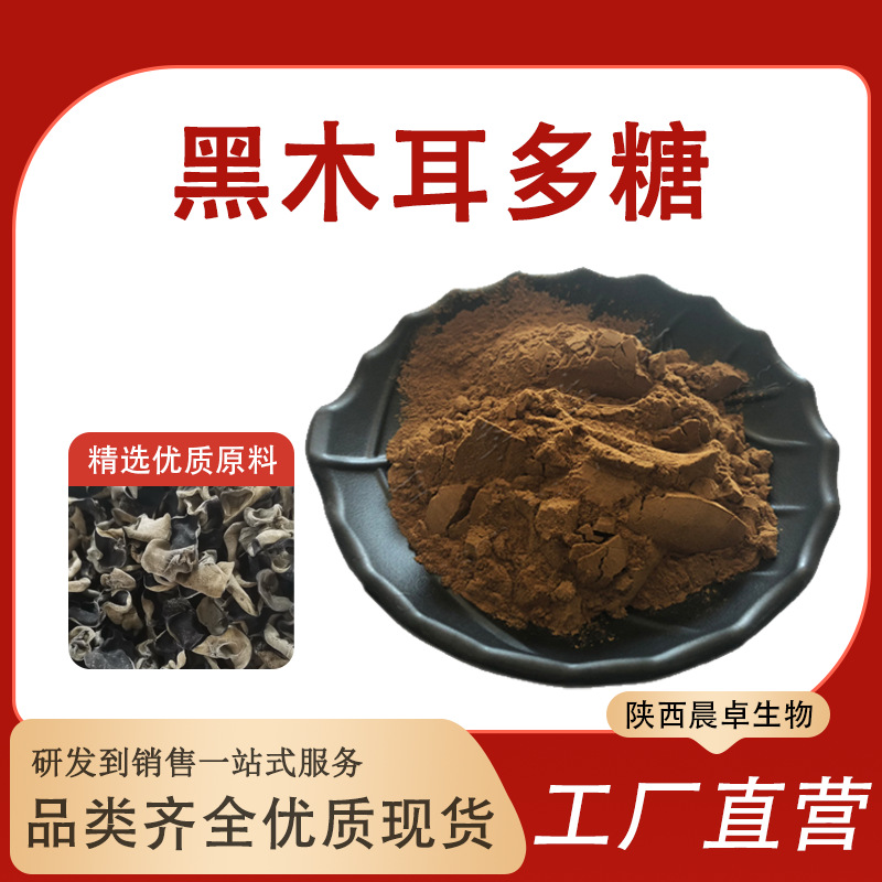 黑木耳多糖80%50%黑木耳提取物厂家现货真菌多糖水溶黑木耳精华粉