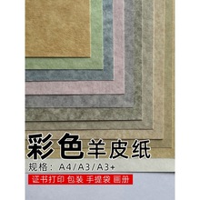 100g200g羊皮纸A4复古艺术纸A3封面纸彩色纸贺卡纸菜单纸书写纸