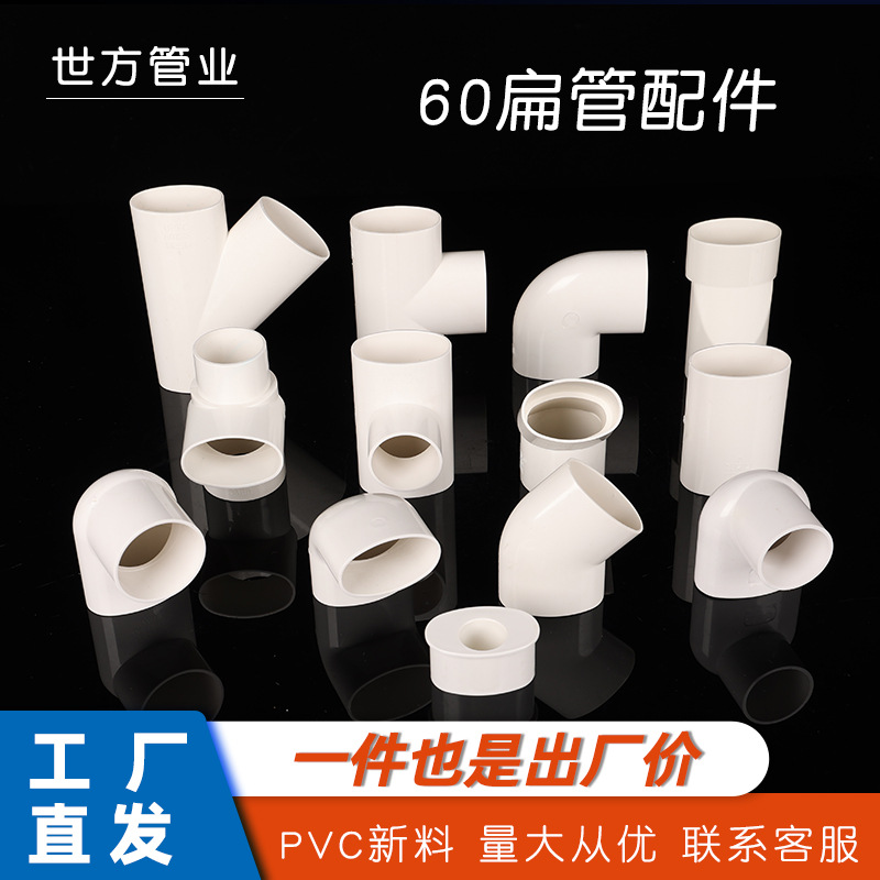 PVC60mm扁管配件异径直接 异径弯头三通 厨房卫生间下水移位配件