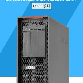 联想P920台式图形工作站主机适用商用电脑P920/3204/16G/1T/1400W