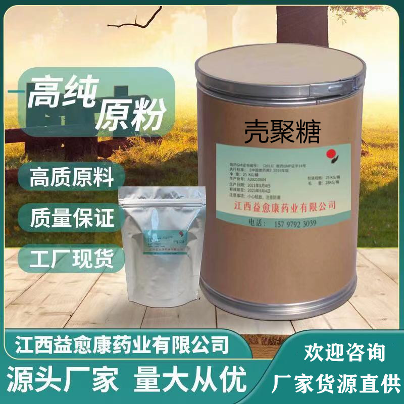 壳聚糖 源头厂家1kg/袋现货供应 量大从优壳聚糖原料粉水溶性