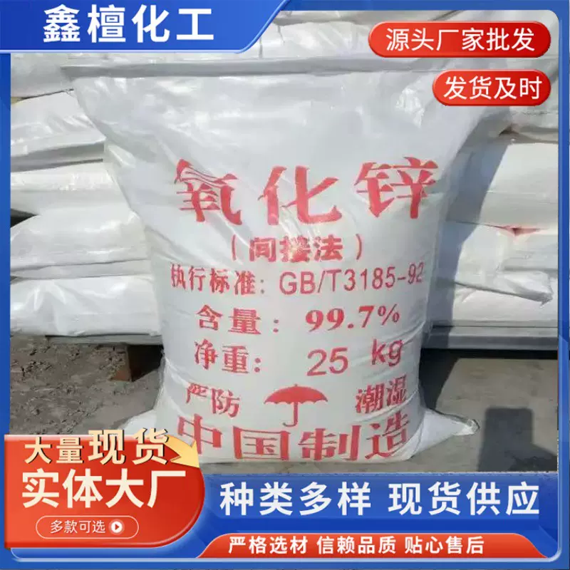 现货批发 氧化锌99.7橡胶轮胎工业用氧化锌粉工业级 煅烧氧化锌