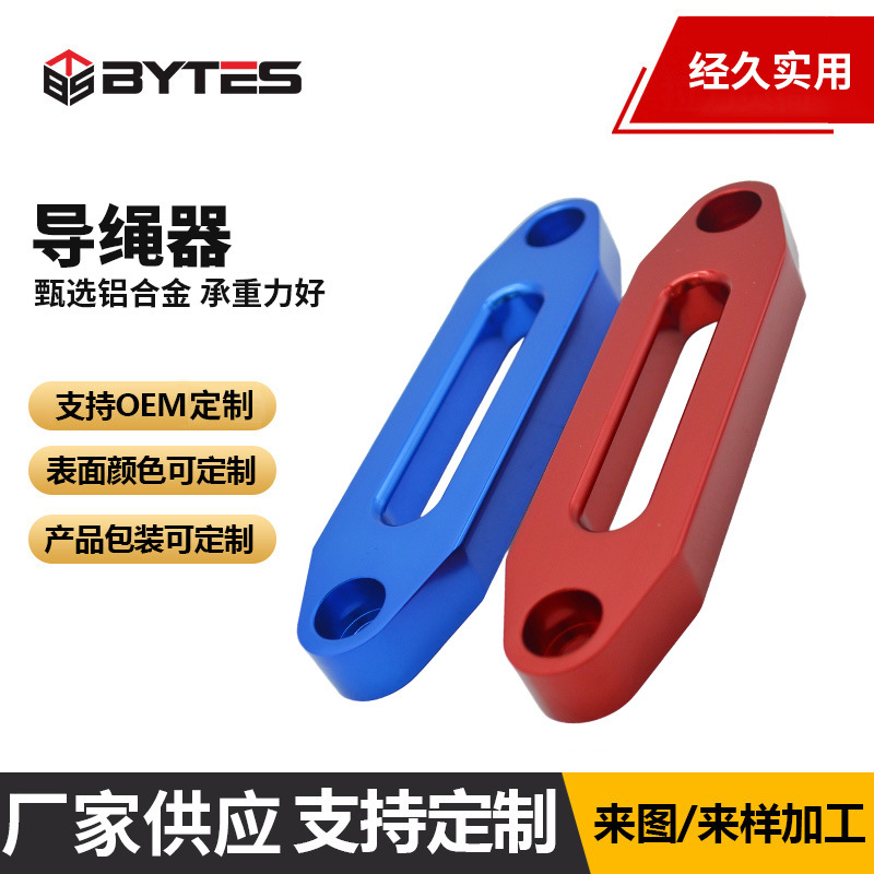 导绳器越野车尼龙绳绞盘铝导口挡绳架铝合金挡绳器绞盘配件批发