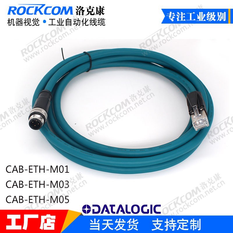 得利捷Datalogic传输网线CAB-ETH-M03M05Matrix210N300N410N千兆