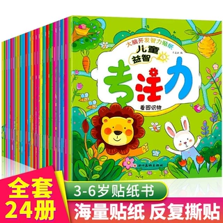 儿童益智专注力训练贴纸书全24册幼儿早教启蒙全脑开发贴贴画批发