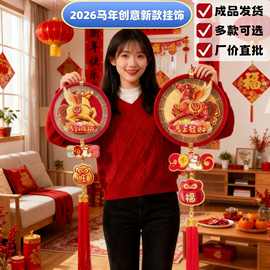 2026马年新年装饰挂件新款春节过年客厅福字挂饰门贴墙壁布置家用