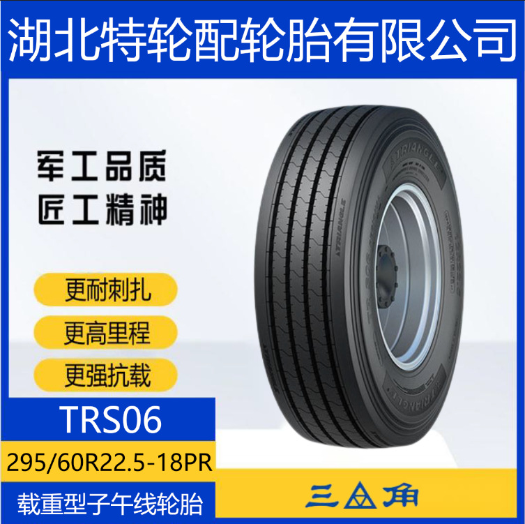 三角品牌轮胎 花纹TRS06 295/60R22.5-18PR 全钢通用货车客车轮胎