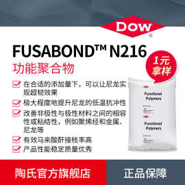 DOW陶氏改性剂线缆无卤阻燃偶联剂FUSABOND N216尼龙增韧剂聚烯烃