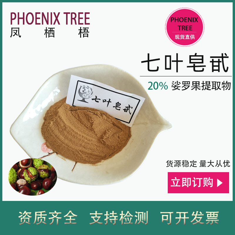100g起订七叶皂苷20% 娑罗果提取物 保健品原料七叶皂甙七叶皂素