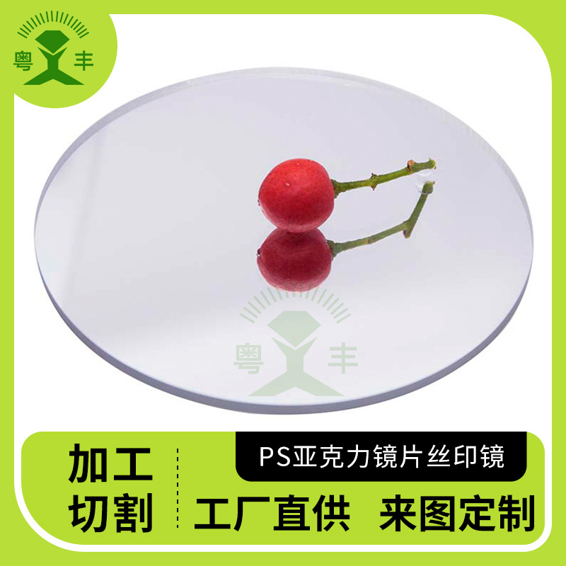 东莞厂家镀膜镜面亚克力 亚克力镜片切割 亚克力镜片丝印 PS